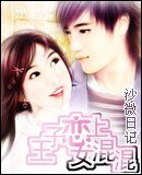 《王子恋上女混混》