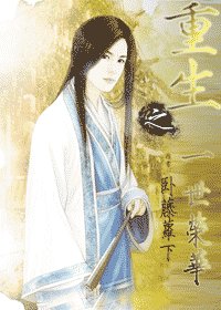 《重生之一世荣华》
