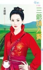 《三爷请入赘》