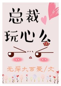 《总裁,玩心么?》