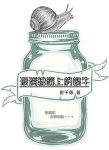 《玻璃糖罐上的蜗牛》