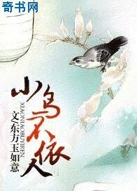 《小鸟不依人》