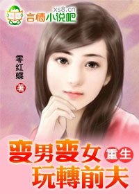 《变男变女玩转前夫(完结VIP文+番外)》