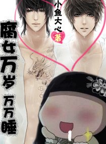《腐女万岁万万(网络版)》