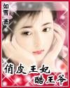 《俏皮王妃酷王爷》
