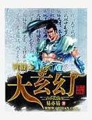 网游之大玄幻