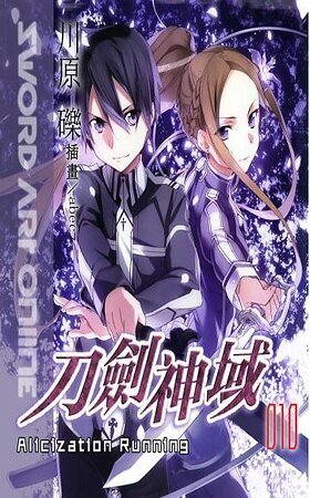 《SAO刀剑神域第十卷》