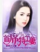 《首席特工妻》