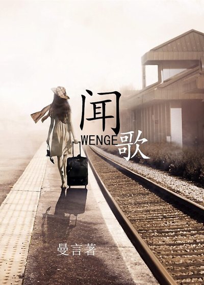 《闻歌》