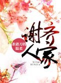 《谢齐人家》