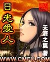 《日光爱人》