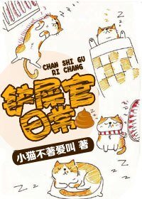 《铲屎官日常》