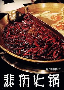 《悲伤火锅》