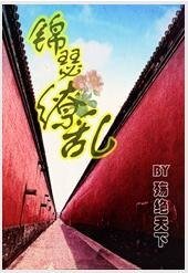 《锦瑟缭乱》