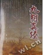 《九阴真经》