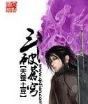 《斗破苍穹+斗破苍穹前传之药老传奇》