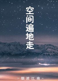 《末世之空间遍地走》
