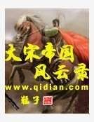 《大宋帝国风云录》