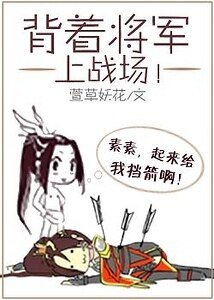 揹著將軍上戰場