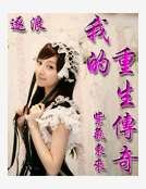 《我的重生传奇》