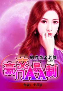 《我的亲亲老婆:豪门隐婚AA制-夜驯纯情小妻:豪门交易AA制》