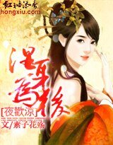 《夜欢凉:湿身为后》