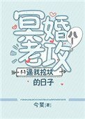 《冥婚老攻逼我挖坟的日子》