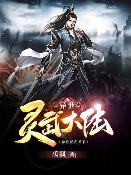 《异世灵武天下》