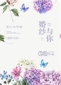 《婚纱与你》