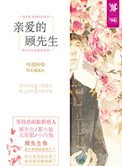 《亲爱的顾先生》