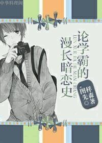 《论学霸的漫长暗恋史》