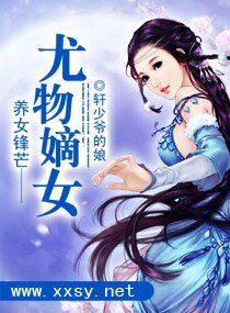 《养女锋芒一一油物嫡女》