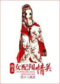 《肉文女配闯情关》
