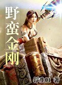 《野蛮金刚》