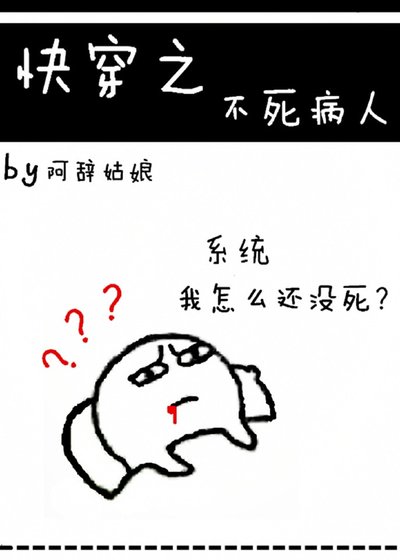 《快穿之不死病人》