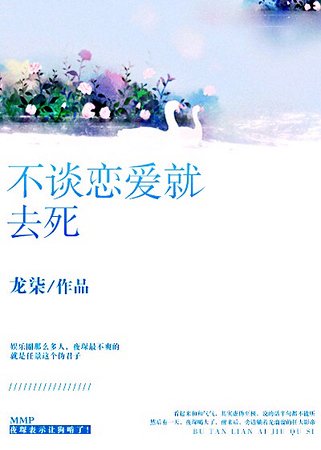 《不谈恋爱就去死》