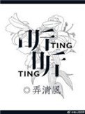 《听听》