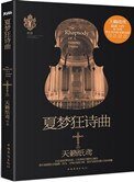 《夏梦狂诗曲》