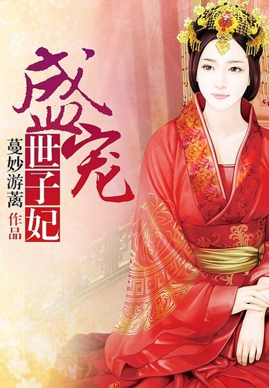 《盛宠世子妃》