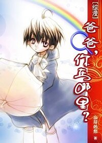 《爸爸,你在哪里》