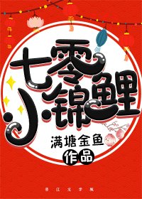 《七零小锦鲤》
