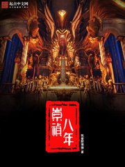 《崇祯八年》