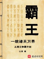 《霸王一统诸天万界从楚汉争霸开始》