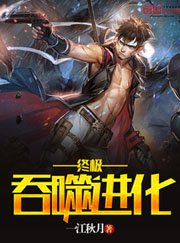 《终极吞噬进化》