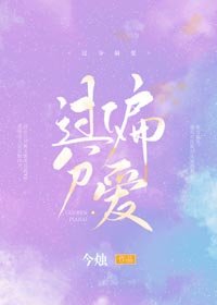 《过分偏隘》