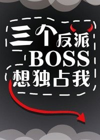《三个反派boss都暗恋我》