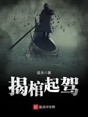《揭棺起驾》