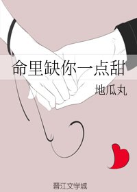 《命里缺你一点甜》