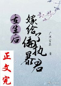 《重生后嫁给了偏执暴君》