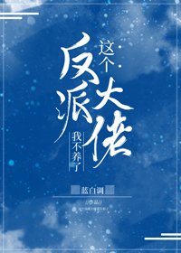 《这个反派大佬我不养了》